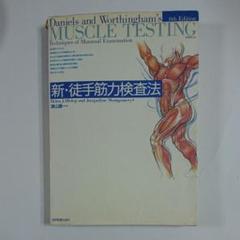 新・徒手筋力検査法 MMT - メルカリ