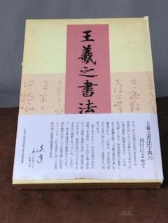 初版本、王羲之書法事典、杭迫 拍樹 編、二玄社　初版謹呈本