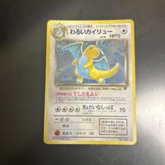 美品　わるいカイリュー　★第4弾拡張パック ロケット団★　旧裏　マークあり PSA9☆わるいカイリュー☆第4弾拡張パック ロケット団 No.149 旧裏
