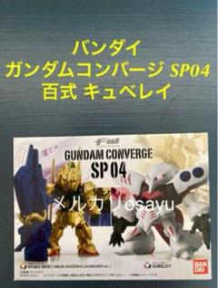 【希少】ガンダムコンバージ　旧シリーズ　バラ売り不可 11/18発売！ ガンダムコンバージ＃26入荷！ - 【ガンダム専門店