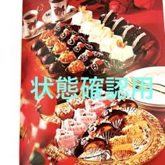 楽しい洋菓子 磯野和子著 柴田書店 - メルカリ