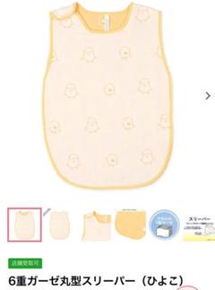 値下げ　6重ガーゼ丸型スリーパー 綿100%　ひよこ　西松屋