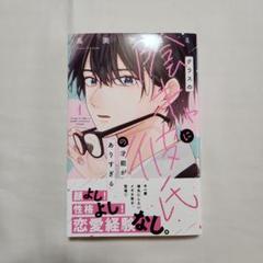 クラスの陰キャに彼氏の才能がありすぎる ①巻