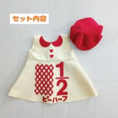 【1～2日で発送】キューピーハーフバースデー お得！ワンピース 帽子セット