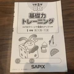 最新 未使用あり 2024年度 基礎力トレーニング 12冊 SAPIX 1年分 SAPIX 6年 基礎トレ 1年分 基礎力トレーニング - メルカリ