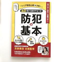 60歳から絶対やるべき防犯の基本