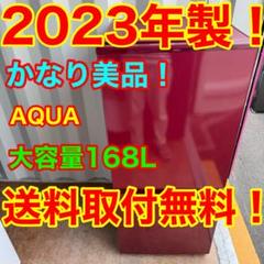 C7519☆2023年製美品☆アクア 冷蔵庫 赤 レッド 自動霜取り