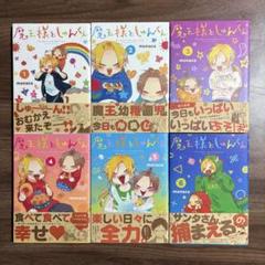 美品【魔王様としゅんくん】1-6巻 全巻初版 帯付き