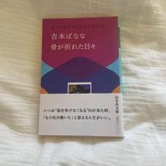 吉本ばなな 骨が折れた日々