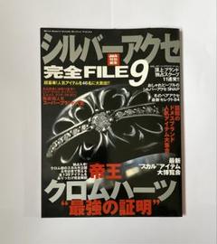 値下げ！シルバーアクセサリー古雑誌クロムハーツ特集など9冊まとめて！入手困難 値下げ！シルバーアクセサリー古雑誌クロムハーツ特集など9冊