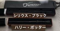 USJ ハリーポッター杖 マジカルワンド対応　シリウスブラックセット