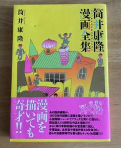 本・漫画本 筒井康隆漫画全集です。 - メルカリ