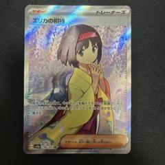 ポケモンカード エリカの招待 ベルのまごころ キハダ SR 3枚セット 2025年最新】エリカの招待srの人気アイテム - メルカリ