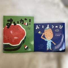 すいか！ おとまりのひ 絵本2冊セット