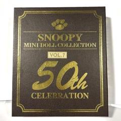 2025年最新】ミニドール 50周年 スヌーピーの人気アイテム
