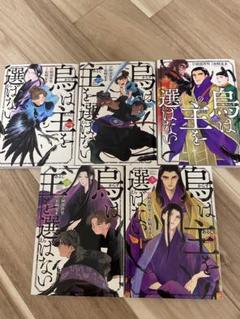 烏は主を選ばない　1〜5巻