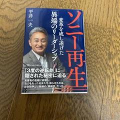 ソニー再生 : 変革を成し遂げた「異端のリーダーシップ」