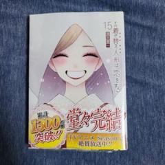 その着せ替え人形は恋をする(15)(完)