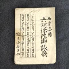 仏教【 西京洛陽 六阿弥陀御詠歌 】明治-大正期 巡礼 賛歌 木版 古書 和本