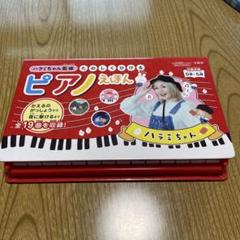 2025年最新】ハラミちゃん監修 たのしくひけるピアノえほんの