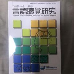 言語聴覚研究38冊まとめ売り 言語聴覚研究 Vol.22 No.2 2025 - メルカリ