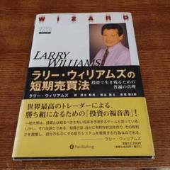 ラリー・ウィリアムズ　短期売買法 ラリー・ウィリアムズの短期売買法―投資で生き残るための普遍の