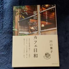 東京 古民家カフェ日和