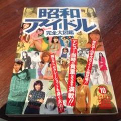 昭和アイドル完全大図鑑　初版本 昭和アイドル完全大図鑑 (グリーンアローグラフィティ 10