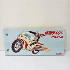 昭和 カルビー仮面ライダーカード522枚、ダブリ無しアルバム10冊