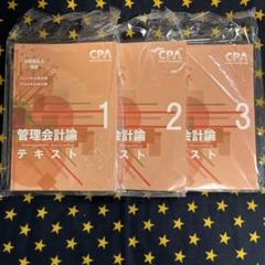 2022年最新】cpa 管理会計 テキストの検索結果 - メルカリ