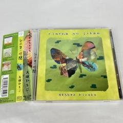☆希少☆ 大塚ひろこ / シネマの時間 ジャズ CD 帯付（管5333）