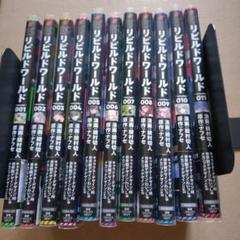 リビルドワールド 全巻  初版 リビルドワールド = Rebuild World 初版 12冊セット