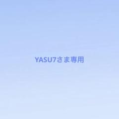 YASU7さま専用