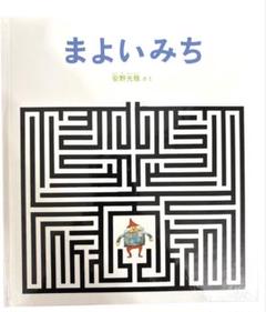 安野光雄作　絵本　11冊まとめ売り 2025年最新】安野光雄の人気アイテム - メルカリ