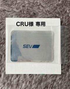 SEV NI-160ステージ1バラ売り