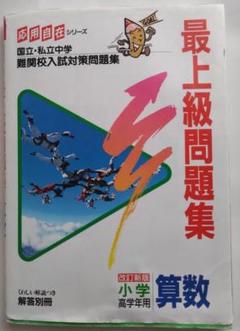 浜学園　算数　最難関中突破　日曜練成特訓（入試実践講座）中学受験　全部10冊 浜学園 2024年から新設 最難関レベル特訓算数と日曜錬成特訓