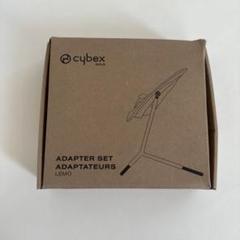 Cybex Lemo アダプターセット ホワイト