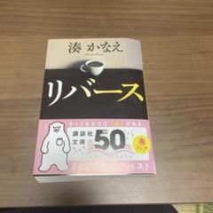 湊かなえ作　リバース