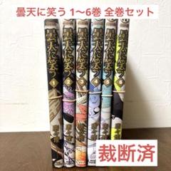 2025年最新】Yahoo!オークション -曇天に笑う グッズの中古品