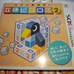 【3DS】立体ピクロス２