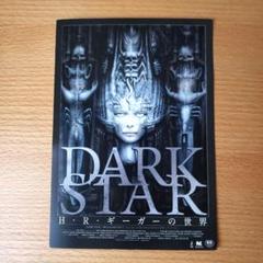 廃盤 DARK STAR H・R・ギーガーの世界 初回限定特別版 Blu-ray H・R・ギーガーの世界』BD＆DVD発売！ 東京コミコンで先行販売も