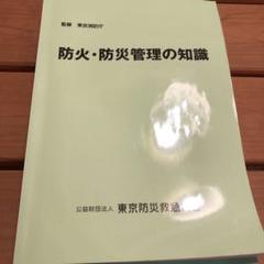 2025年最新】防火防災管理の知識の人気アイテム - メルカリ
