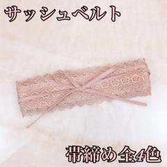 帯締め サッシュベルト ベルト 帯飾り レース 和洋折衷 ピンク 着物 袴 和装