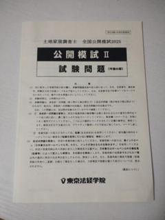 東京法経学院 土地家屋調査士 公開模試Ⅱ】実戦答練 ベスト