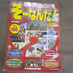 Deagostini ディアゴスティーニ / そーなんだ ！歴史編 11冊
