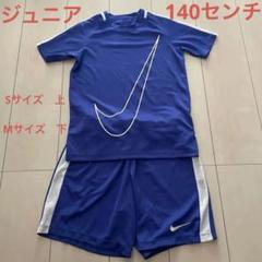 NIKE プラT パンツ上下セット　140センチ
