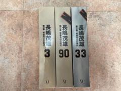 長嶋茂雄 3巻