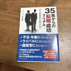 35歳からの「転職」成功マニュアル 不況・年齢に負けない91のノウハウ