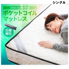 シングル/ポケットコイルマットレス/20cm/ベッド/圧縮梱包□