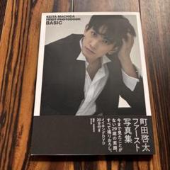 町田啓太ファースト写真集 BASIC - 光文社